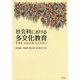 社会科における多文化教育-多様性・社会正義・公正を学ぶ [単行本]