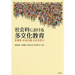 社会科における多文化教育-多様性・社会正義・公正を学ぶ [単行本]