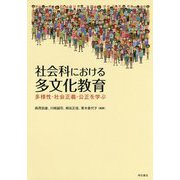 社会科における多文化教育-多様性・社会正義・公正を学ぶ [単行本]