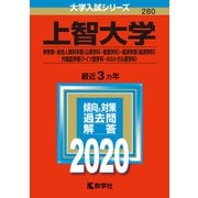 上智大学（神学部・総合人間科学部〈心理学科・看護学科〉・経済学部〈経済学科〉・外国語学部〈ドイツ語学科・ポルトガル語学科〉）-2020年版；No.280（大学入試シリーズ） [全集叢書]