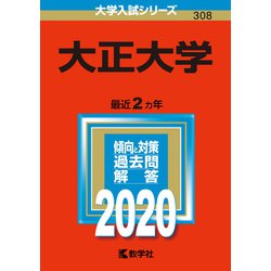 ヨドバシ.com - 大正大学-2020年版；No.308（大学入試シリーズ） [全集