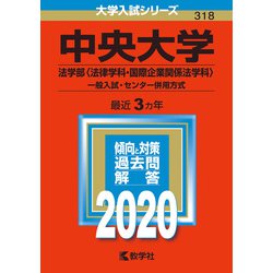 ヨドバシ Com 中央大学 法学部 法律学科 国際企業関係法学科 一般入試 センター併用方式 年版 No 318 大学入試シリーズ 全集叢書 通販 全品無料配達