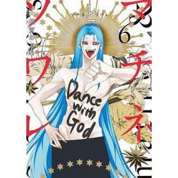 マチネとソワレ<６>(ゲッサン少年サンデーコミックス) [コミック]