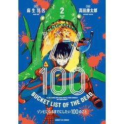 ゾン100～ゾンビになるまでにしたい100のこと～<２>(サンデーGXコミックス) [コミック]