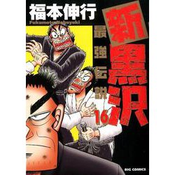 ヨドバシ Com 新黒沢 最強伝説 １６ ビッグ コミックス コミック 通販 全品無料配達