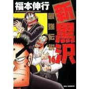 新黒沢 最強伝説<１６>(ビッグ コミックス) [コミック]