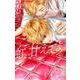 虹、甘えてよ。<６>(フラワーコミックス) [コミック]