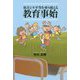 格差と不平等を乗り越える教育事始 [単行本]