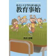 格差と不平等を乗り越える教育事始 [単行本]