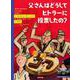 父さんはどうしてヒトラーに投票したの？ [絵本]