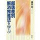 部落差別解消推進法を学ぶ [単行本]