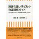 障害の重い子どもの発達理解ガイド-教科指導のための段階意義の系統図の活用 [単行本]