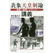 表象天皇制論講義-皇族・地域・メディア [単行本]