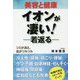 美容と健康 イオンが凄い！ 若返る [単行本]