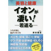美容と健康 イオンが凄い！ 若返る [単行本]