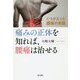 痛みの正体を知れば、腰痛は治せる-くつがえった腰痛の常識 [単行本]