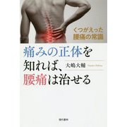 痛みの正体を知れば、腰痛は治せる-くつがえった腰痛の常識 [単行本]