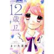 12歳。<１７>(ちゃおコミックス) [コミック]