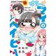 はろー！ マイベイビー<３>(ちゃおコミックス) [コミック]
