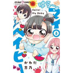 はろー！ マイベイビー<３>(ちゃおコミックス) [コミック]
