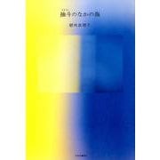 抽斗のなかの海 [単行本]