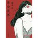黄金夜界 [単行本]