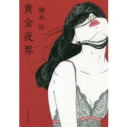 黄金夜界 [単行本]