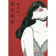 黄金夜界 [単行本]