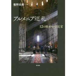 アルメニア巡礼 [単行本]