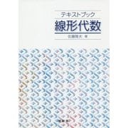 テキストブック 線形代数 [単行本]
