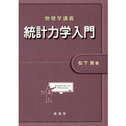 物理学講義 統計力学入門 [単行本]