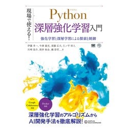 現場で使える!Python深層強化学習入門―強化学習と深層学習による探索と制御(現場で使える!シリーズ) [単行本]