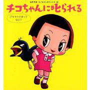 チコちゃんに叱られる ごちそうさまってなに？ [絵本]