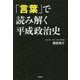 「言葉」で読み解く平成政治史 [単行本]