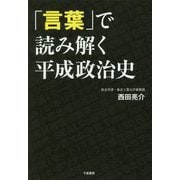 「言葉」で読み解く平成政治史 [単行本]