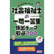 2020年版 みんなが欲しかった！ 社会福祉士の一問一答集 頻出テーマ厳選100 [単行本]