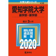 愛知学院大学（歯学部・薬学部）-2020年版；No.438（大学入試シリーズ） [全集叢書]