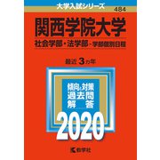 関西学院大学（社会学部・法学部-学部個別日程）-2020年版；No.484（大学入試シリーズ） [全集叢書]