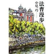 法曹漫歩 [単行本]