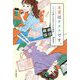 本業はオタクです。―シュミも楽しむあの人の仕事術 [単行本]
