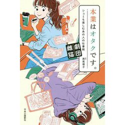 本業はオタクです。―シュミも楽しむあの人の仕事術 [単行本]