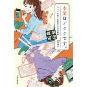 本業はオタクです。―シュミも楽しむあの人の仕事術 [単行本]
