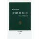 大隈重信〈上〉「巨人」が夢見たもの(中公新書) [新書]