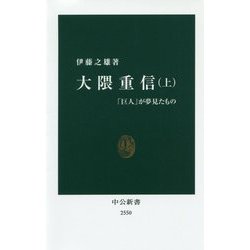 大隈重信〈上〉「巨人」が夢見たもの(中公新書) [新書]