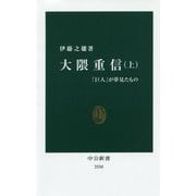 大隈重信〈上〉「巨人」が夢見たもの(中公新書) [新書]
