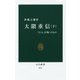大隈重信〈下〉「巨人」が築いたもの(中公新書) [新書]