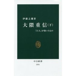 大隈重信〈下〉「巨人」が築いたもの(中公新書) [新書]