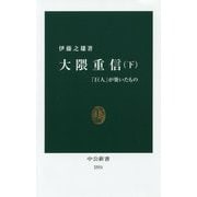 大隈重信〈下〉「巨人」が築いたもの(中公新書) [新書]