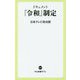 ドキュメント「令和」制定(中公新書ラクレ) [新書]