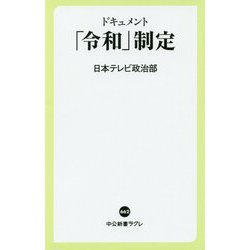 ドキュメント「令和」制定(中公新書ラクレ) [新書]